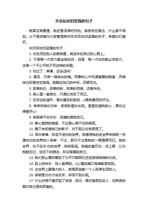 失恋后依旧坚强的句子