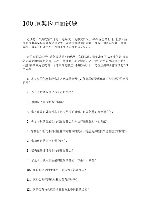 100道架构师面试题