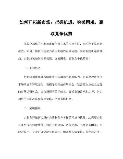 如何开拓新市场：把握机遇,突破困难,赢取竞争优势
