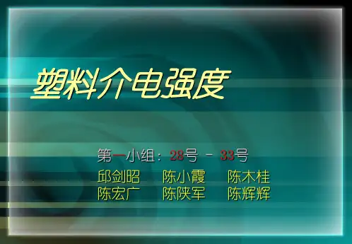 塑料的介电强度