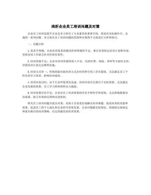 浅析企业员工培训问题及对策