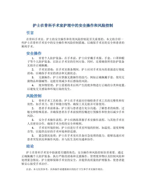 护士在骨科手术室护理中的安全操作和风险控制