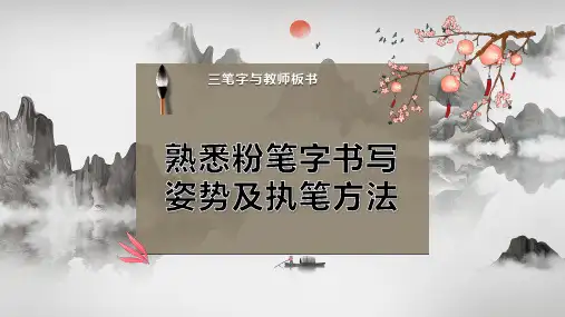熟悉粉笔字书写姿势及执笔方法