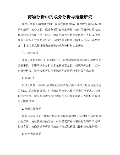 药物分析中的成分分析与定量研究