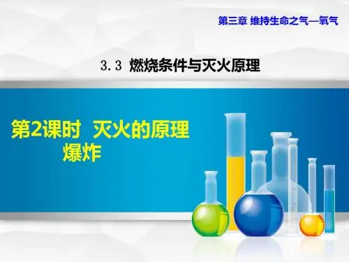 粤教科学版九年级上册初三化学课件PPT 3.3.2 灭火的原理 爆炸