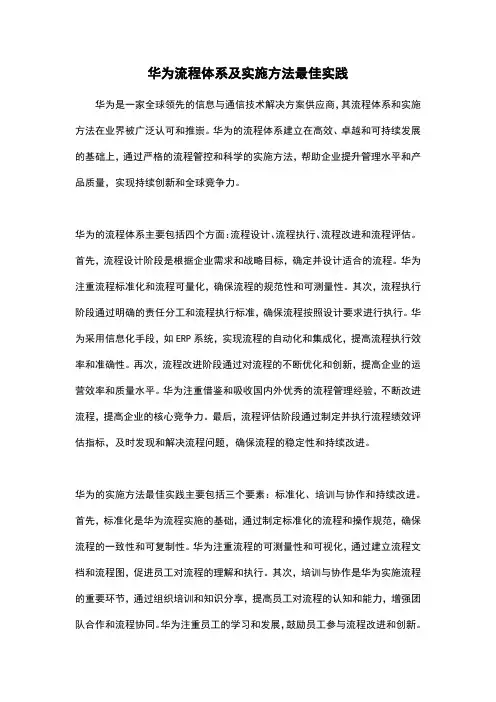 华为流程体系及实施方法最佳实践