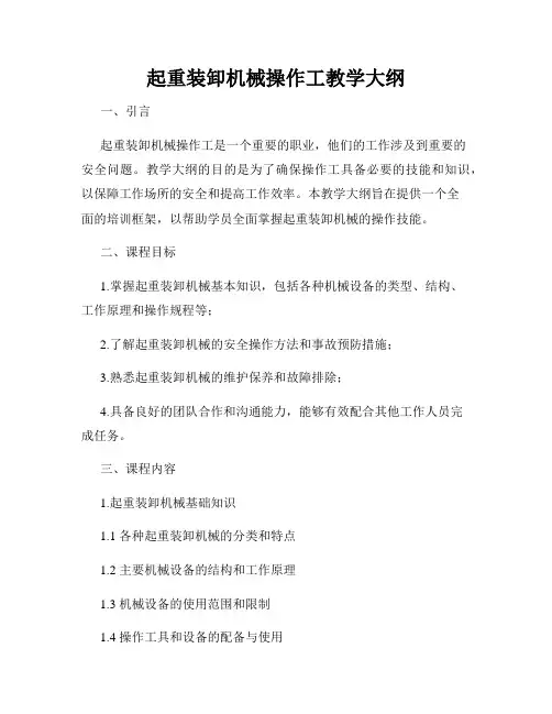起重装卸机械操作工教学大纲