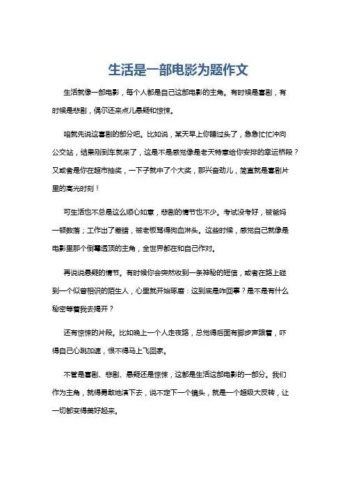 生活是一部电影为题作文