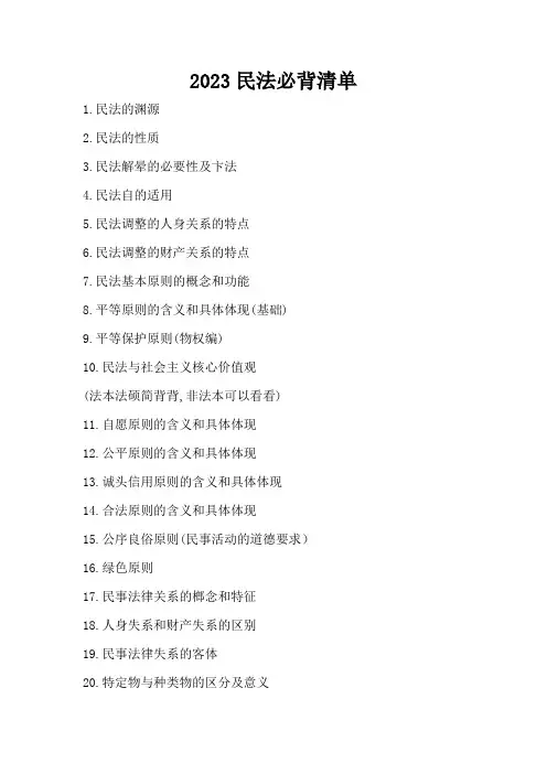 2023民法必背清单