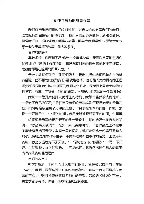 初中生尊师的故事五篇