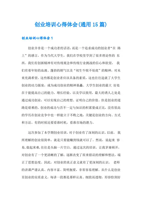 创业培训心得体会(通用15篇)