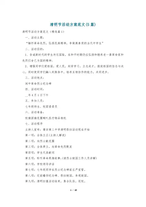 清明节活动方案范文(5篇)