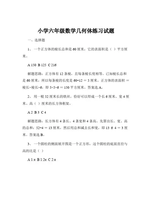 小学六年级数学几何体练习试题