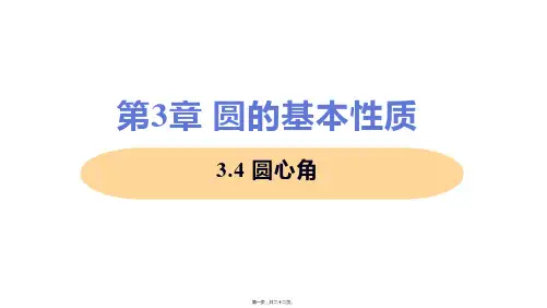 新浙教版九年级上册初中数学 3.4 圆心角 教学课件