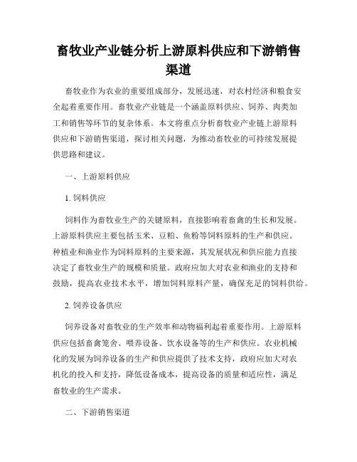 畜牧业产业链分析上游原料供应和下游销售渠道