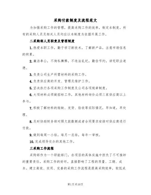 采购付款制度及流程范文(3篇)