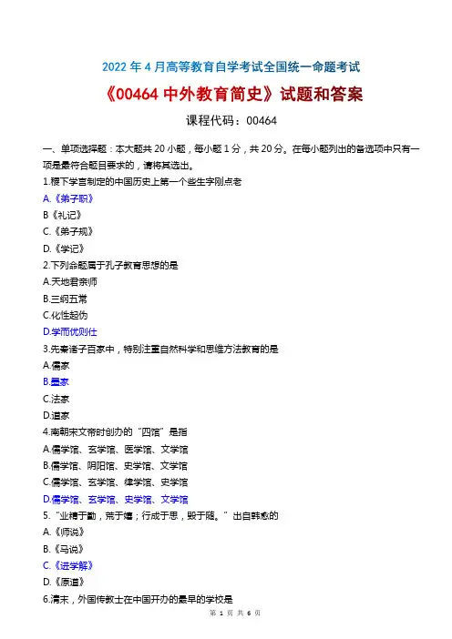 2022年4月自考《00464中外教育简史》真题和评分参考