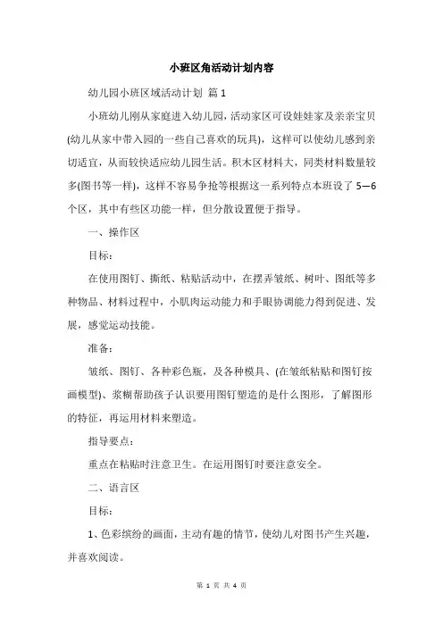 小班区角活动计划内容