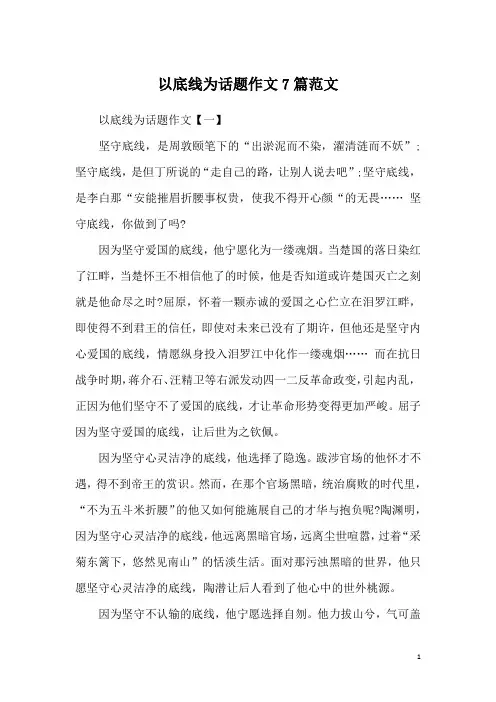 以底线为话题作文7篇范文