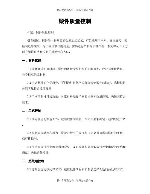 锻件质量控制
