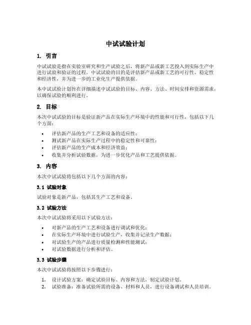 中试试验计划