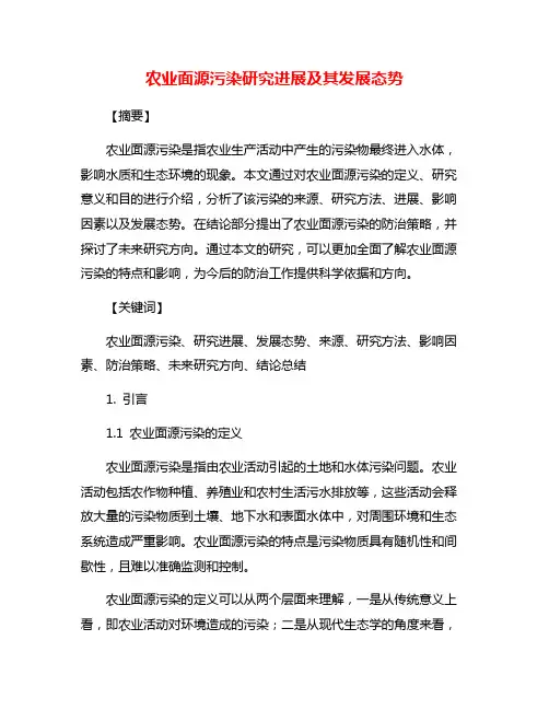 农业面源污染研究进展及其发展态势