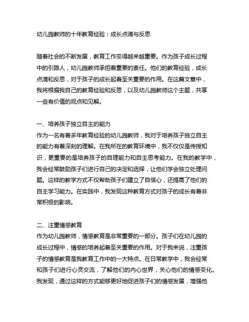 幼儿园教师的十年教育经验：成长点滴与反思