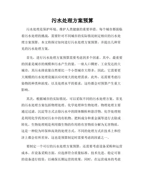 污水处理方案预算