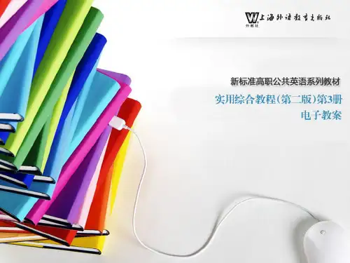 实用综合教程 王守仁 第二版 电子教案 教案课程 课后答案 翻译