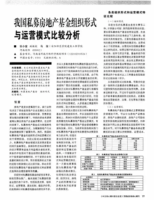 我国私募房地产基金组织形式与运营模式比较分析
