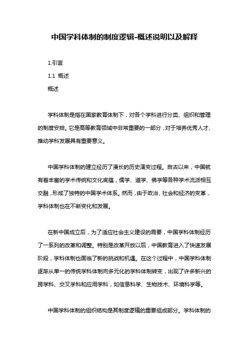 中国学科体制的制度逻辑-概述说明以及解释
