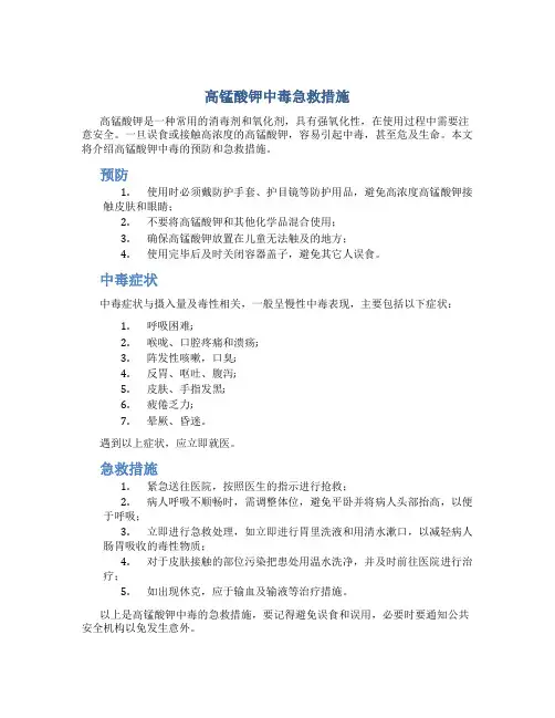 高锰酸钾中毒急救措施