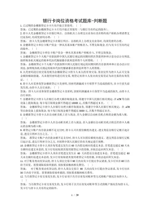 银行卡岗位资格考试题库-判断题