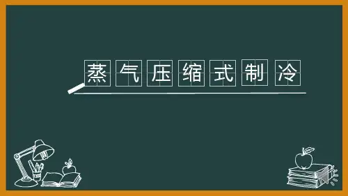 蒸气压缩式制冷课件