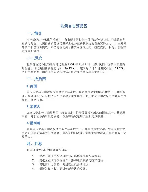 北美自由贸易区