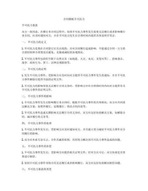合同模板不可抗力
