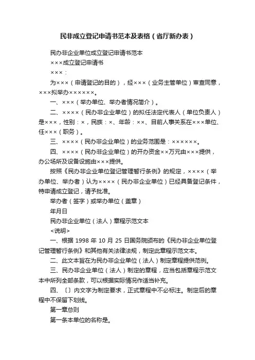 民非成立登记申请书范本及表格（省厅新办表）