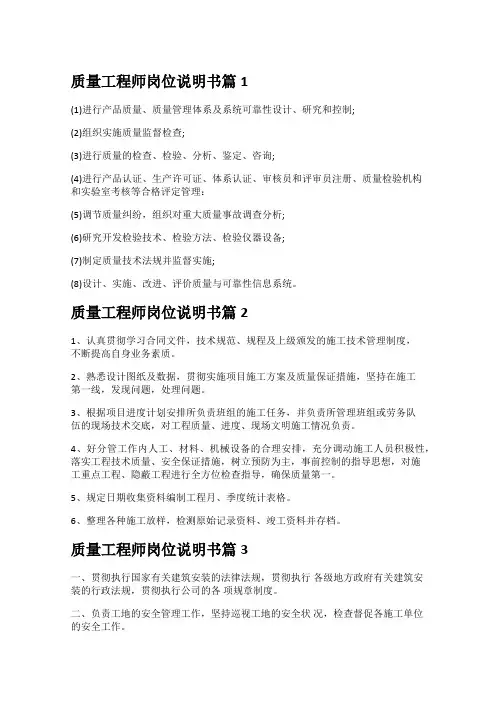 质量工程师岗位说明书25篇