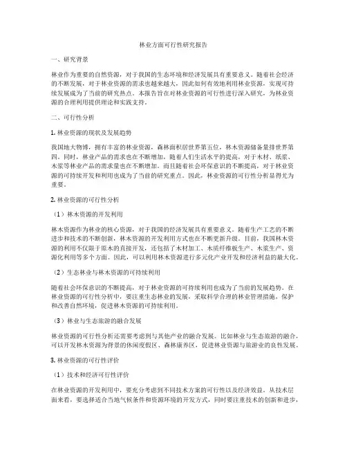 林业方面可行性研究报告