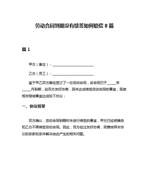 劳动合同到期没有续签如何赔偿8篇
