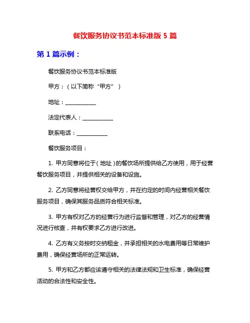 餐饮服务协议书范本标准版5篇