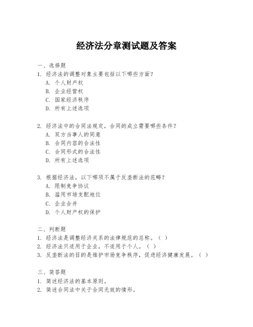 经济法分章测试题及答案