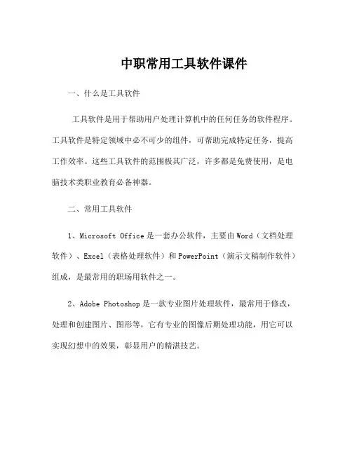 中职常用工具软件课件