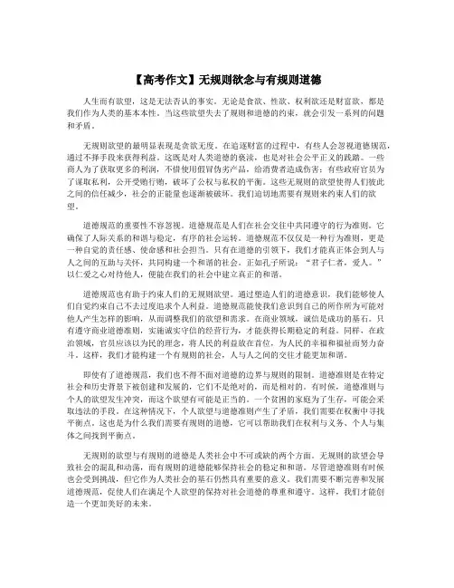 【高考作文】无规则欲念与有规则道德
