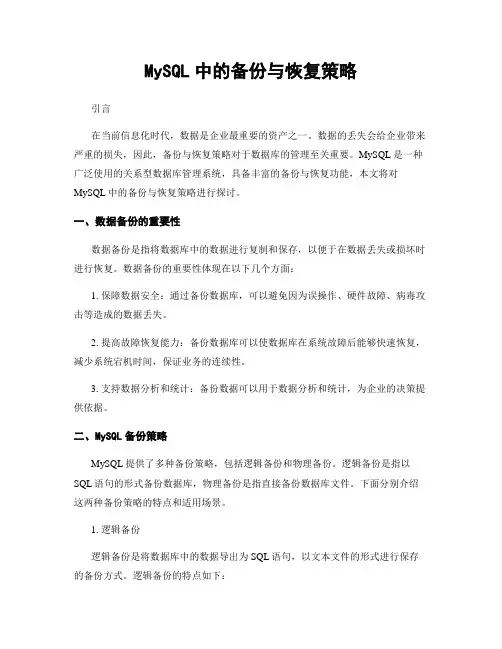 MySQL中的备份与恢复策略