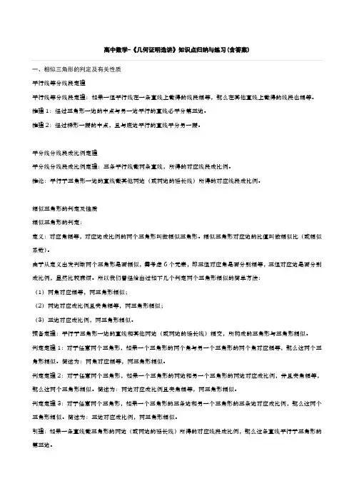 高中数学-几何证明选讲知识点汇总与练习(内含答案)