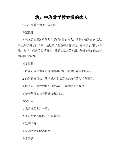 幼儿中班数学教案我的家人