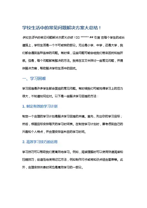学校生活中的常见问题解决方案大总结!