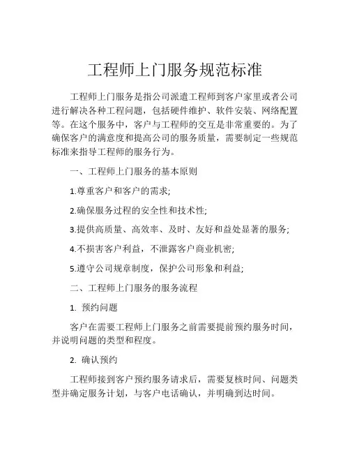 工程师上门服务规范标准