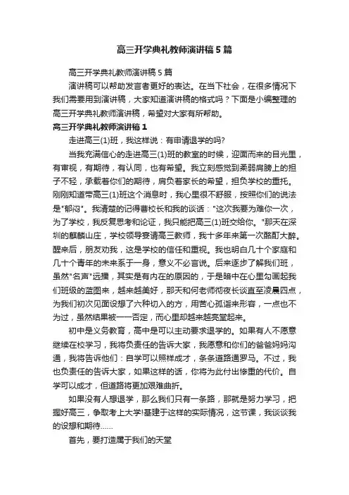 高三开学典礼教师演讲稿5篇